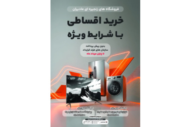 قرارداد فروش اقساطی فیمابین دانشگاه و فروشگاه‌های زنجیره‌ای مادیران