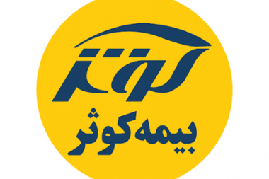 بیمه تکمیلی کوثر ۱۴۰۵-۱۴۰۶