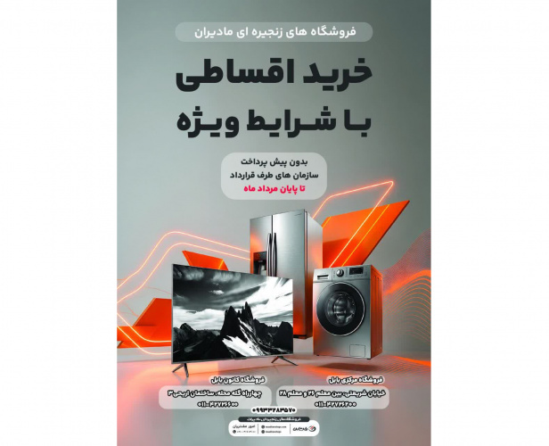 قرارداد فروش اقساطی فیمابین دانشگاه و فروشگاه‌های زنجیره‌ای مادیران